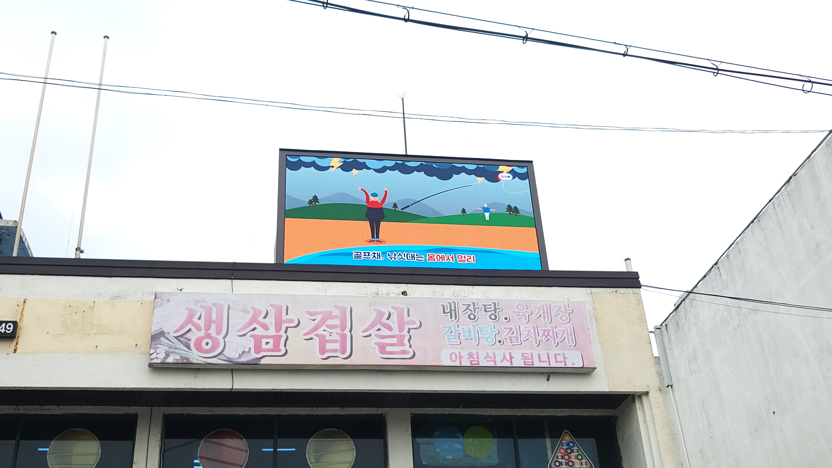 진천 광혜원면 클라우드 시스템 LED 전자게시대